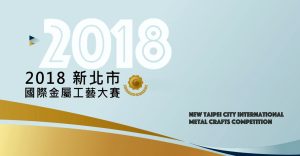 2018 New Taipei City International Metal Craft Competition